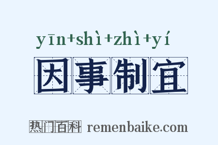 因事制宜是什么意思的图片